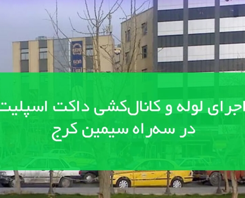 اجرای لوله و کانال کشی داکت اسپیلت در سه راه سیمین