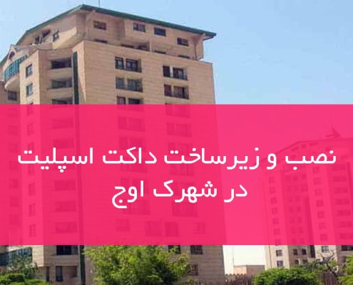 نصب و خدمات زیرساخت داکت اسپلیت در شهرک اوج