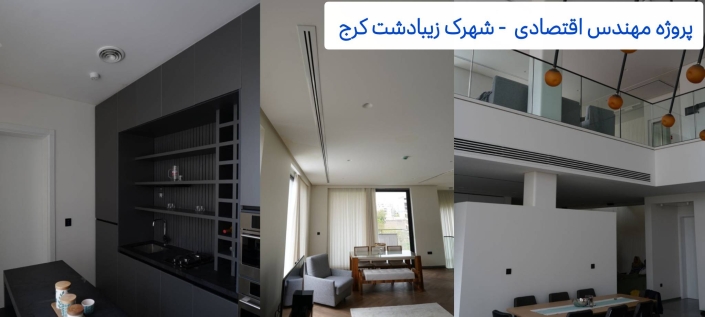 پروژه مهندس اقتصادی – شهرک زیبادشت کرج